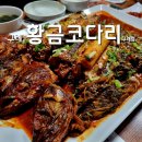 황금코다리구례점 이미지