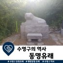 영4리 해수욕장 | 수영구의 역사 (동명유래)-행정동별 유래