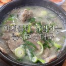동탄 삼성 기흥캠퍼스 근처 농서리토종순대국 후기