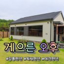 덕실리 | [강릉애견펜션] 게으른 오후 애견독채펜션 리뷰웅