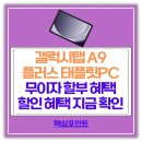 플러스PC | 삼성전자 갤럭시탭 A9 플러스 태블릿PC 추천 + 무이자 할부 할인 혜택