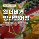 파리바게뜨 양산신범어점 | 양산 물금 점심추천 수제버거 맛집 왓더버거 양산범어점 후기