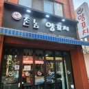 촌놈양꼬치