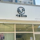 이음 E:UN