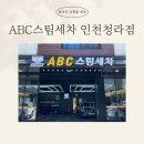 인천세차장 | [인천 세차장] ABC스팀세차 인천청라점 저렴하고 믿을 수 있는 인천 스팀 세차장 후기