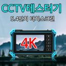 [KC인증] 당일배송 / CCTV테스터기 찾으시나요?