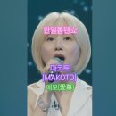 마코토(MAKOTO) - 애모(愛慕), 한일톱텐쇼1회 MBN 240528 방송. #kpop #트로트 #한일톱텐쇼 이미지