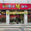 우리동네복돼지 | 서울 은평구 우리동네 복돼지, 영업시간, 후기, 연락처