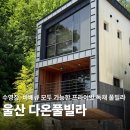 우리들 편의점 | 울산 다온풀빌라 펜션 독채 수영장 감성숙소 추천 후기
