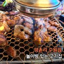 양촌리 | 아이 동반 가족 외식에 좋은 수원 고기집, 양촌리 수원점 후기