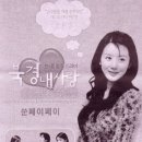 "大陸美女" 韓國을 사로잡다 이미지