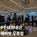 몸펴기 생활운동 A | 오류동 헬스장 PT 내돈내산, 에버핏 오류점 어깨 가동성 상담부터 결제까지