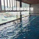 여수 비치호텔 | 여수 숙소 히든베이 호텔 숙박 후기_사우나 수영장 이용방법, 요금