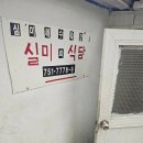 실미회식당
