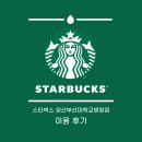부산대학교 | 스타벅스 양산부산대학교병원점 이용 후기