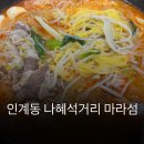 경기도 수원시 팔달구 권광로196번길 12 (인계동) | 수원 나혜석거리 마라탕 맛집 마라섬에서 마라탕,마라샹궈,꿔바로우까지 싹쓸이 하고왔어요!