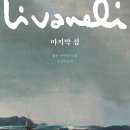 상대동 큰섬마을 작은도서관 | 쥴퓌 리바넬리, &lt;마지막 섬&gt;