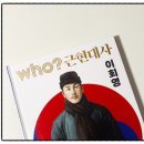 지리로 배우는 근현대사(고학년) | 《who? 근현대사 이회영》 조용하지만 가장 단단한 용기를 만난 시간