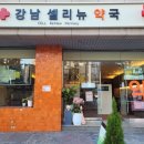 강남셀리뉴약국 이미지