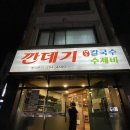 깐데기해물칼국수 | [깐데기] 포항 남구 이동 칼국수 맛집 내돈내산 후기