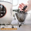 개네엄마 | 밀리빙 두유제조기 사용후기, 통 글라스 안이 보이는 다재다능한 만능살림꾼