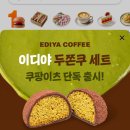 이디야남현 | 드디어 출시! 이디야 두쫀쿠｜쿠팡이츠 단독 두바이쫀득쿠키 솔직 후기