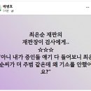 굥장모 재판의 재판장 "아니 증언 들어보니 더 주범 같은데 왜 기소를 안했어요?" 이미지