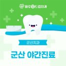 군산치과 이미지