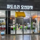 신나는독후활동 | 아이와 가볼만한곳 울진해양과학관 하루종일 알차게 놀기 (파도소리오션마켓, 교육동 독후활동, 놀이터)