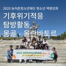 예천문화사업단 | 2025 농어촌청소년육성재단 기후위기적응 탐방(몽골 5박 6일)