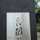 공간건축오픈 | 북한산 뷰 카페 '희작' 방문 후기｜자연과 건축이 어우러진 힐링 공간