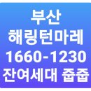 부산 남구 해링턴마레 북항 대단지 아파트 회사보유분 분양정보 이미지