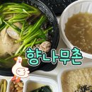 향나무촌 | 연수동 백숙 맛집 연수구 가족외식 맛집 향나무촌 포장 후기 하루 6마리 한정판매 한방황칠옻능이오리...