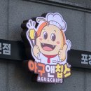 강정앤칩스 | "아구튀김 극호" 신대방삼거리/성대시장 숨은 맛집 추천 : 아구앤칩스 내돈내산 후기