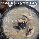 인계동 959-4 | 인계동 오계절 복날 토종닭 누룽지 닭백숙 솔직 후기 막국수와 메밀 전병 세류동 장수촌 상호변경 이전