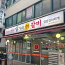 용마산로 480 | [서울/망우] 임가네갈비 내돈내산 솔직후기!