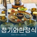 청기와한정식 | 여주 IC 근처 가성비 좋은 한정식 맛집 청기와한정식 육회한정식 후기!