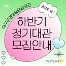 대구공연예술연습공간 | 👍대구공연예술연습공간 2025년 하반기 정기대관 신청 안내👍