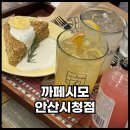 까페시모안산