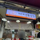 허은혜전통강정 이미지