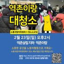 역촌이랑 대청소 노동의협동 모집 이미지