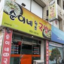 순이네원조국밥