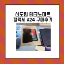 A24 | 신도림 테크노마트 갤럭시 A24 구매 후기: 가성비 끝판왕 보급형 업무용 폰 추천