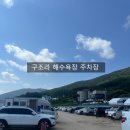 구조라해수욕장(입구) 이미지