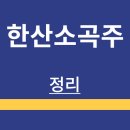 한산소곡주 | 전통주 | 한산소곡주 | 제품 소개 | 특징 | 맛 후기 | 구매 방법 | 가격 정보 | 정리