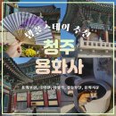 [09/28] 캘리그라피 취미반 | [충북/청주] 청주 용화사 :: 템플스테이 추천 , 도심속 사찰 당일형 힐링 후기