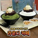 빙수 쌀케이크 디저트 맛집 분위기 귀여운 라운디 카페 천안 내돈내산 후기