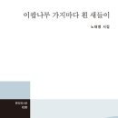 이팝나무 가지마다 흰 새들이 - 노태맹 시집 / 한티재 이미지