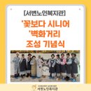 강북노인복지관 | [서변노인복지관] '꽃보다 시니어'벽화거리조성 기념식