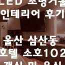 호텔소호102 이미지